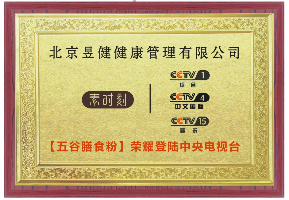 五谷膳食粉榮耀登錄中央電視臺